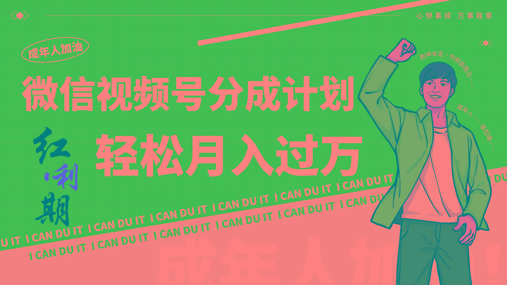 小白逆袭视频号分成计划红利期简创业让你轻松月入过万！-小艾项目网