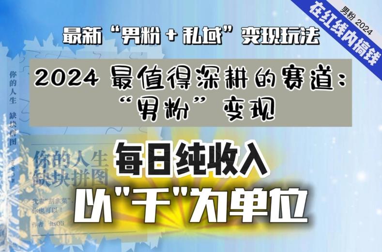 【私域流量最值钱】把“男粉”流量打到手，你便有无数种方法可以轻松变现，每日纯收入以“千”为单位-小艾项目网