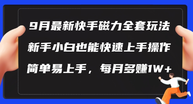 9月最新快手磁力玩法，新手小白也能操作，简单易上手，每月多赚1W+【揭秘】-小艾项目网