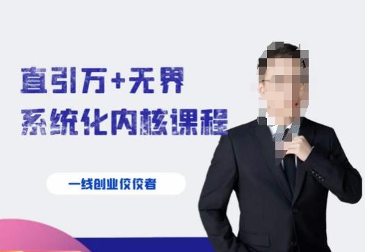 千影·直引万+无界系统化内核课程，4套系统课让你赢在起点-小艾项目网