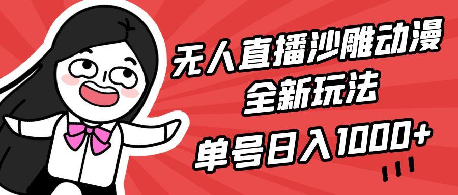 (9521期)无人直播沙雕动漫全新玩法，单号日入1000+，小白可做，详细教程-小艾项目网
