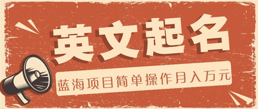 利用AI工具帮助起英文名，蓝海项目简单操作，0成本0门槛月收入万元-小艾项目网