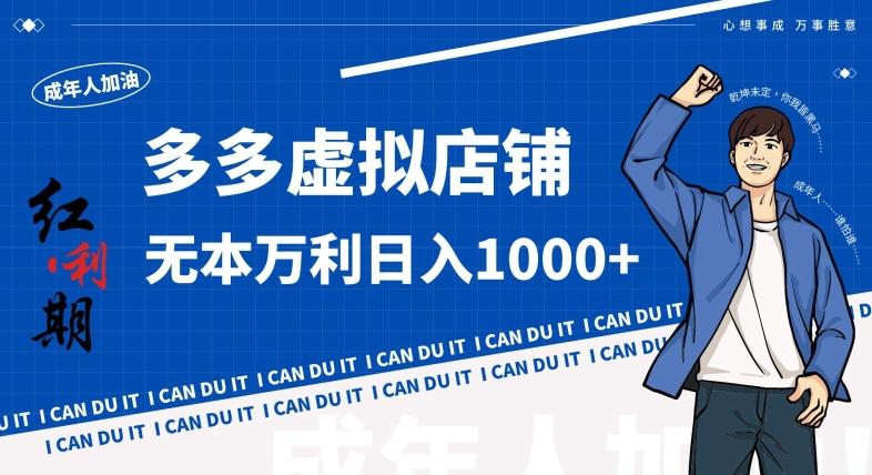 拼多多超神玩法！虚拟店铺无本入局日收1000+，不需要发货，不需要售后【揭秘】-小艾项目网
