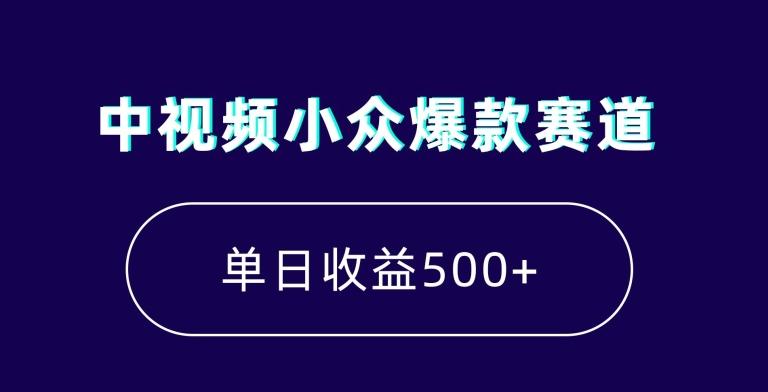 中视频小众爆款赛道，7天涨粉5万+，小白也能无脑操作，轻松月入上万【揭秘】-小艾项目网