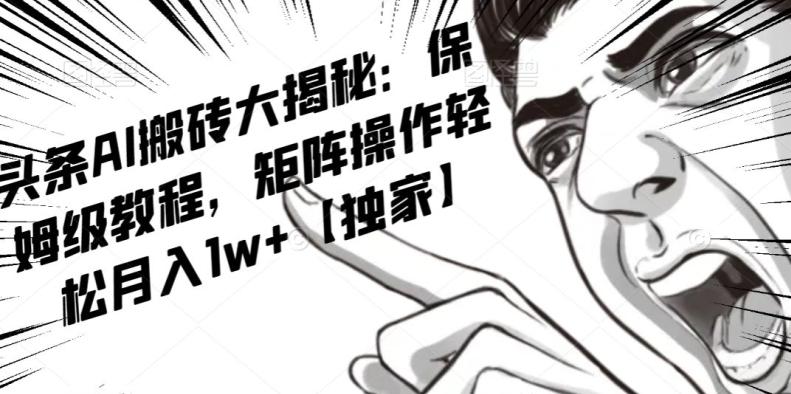 AI写作红利项目，头条号流量主矩阵，轻松日入300+工作室月入5W【揭秘】-小艾项目网