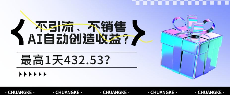 不引流、不销售，AI自动创造收益？最高1天432.53？-小艾项目网