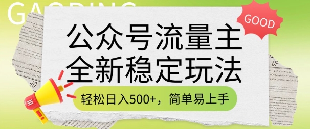 公众号流量主全新稳定玩法，轻松日入5张，简单易上手，做就有收益(附详细实操教程)-小艾项目网