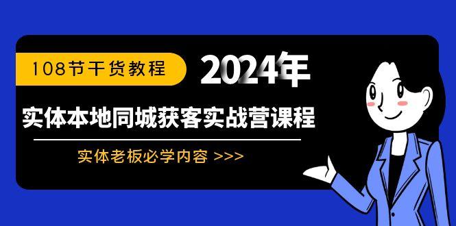 实体本地同城获客实战营课程：实体老板必学内容，108节干货教程-小艾项目网