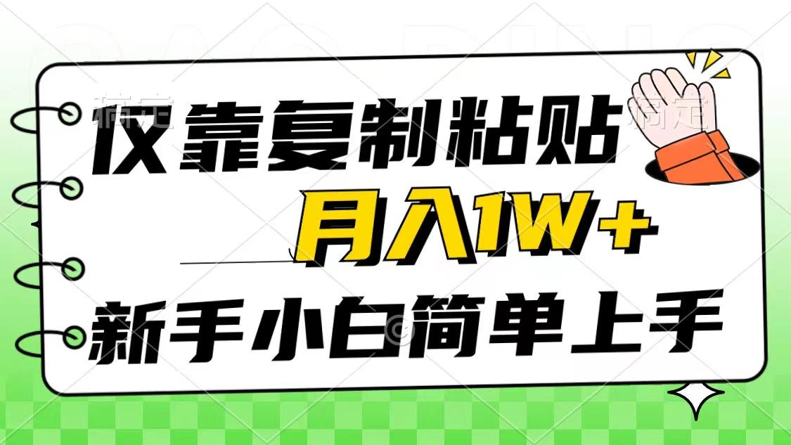 仅靠复制粘贴，被动收益，轻松月入1w+，新手小白秒上手，互联网风口项目-小艾项目网