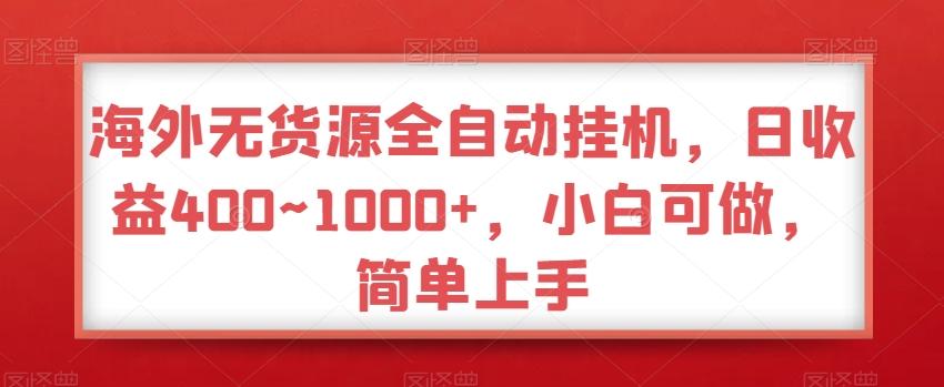 海外无货源全自动挂机，日收益400~1000+，小白可做，简单上手-小艾项目网