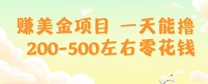 赚美金项目一天能撸200-500左右零花钱，无任何限制，人人都可做，简单快捷，可批量复制-小艾项目网