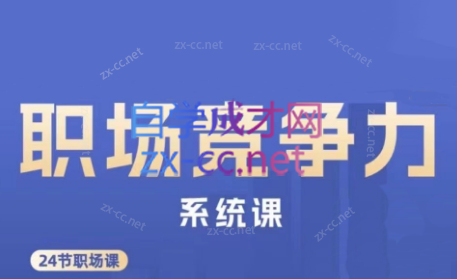 娥姐·职场竞争力系统课-小艾项目网