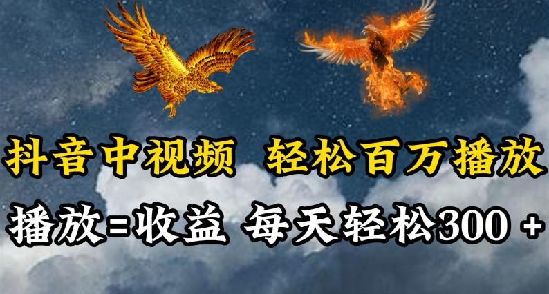 抖音中视频轻松百万播放，有播放就有收益，每天轻松两三张【揭秘】-小艾项目网