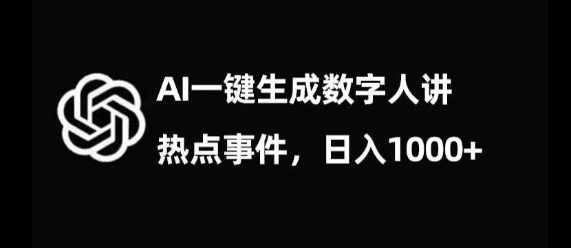 流量密码，AI生成数字人讲热点事件，日入1000+【揭秘】-小艾项目网