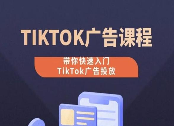 TikTok广告投放课程，从0-1实操课，带你快速入门TikTok广告投放-小艾项目网