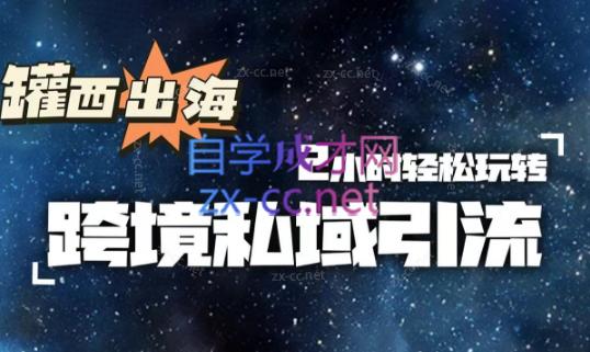 罐西老师·零基础学会跨境私域引流-小艾项目网