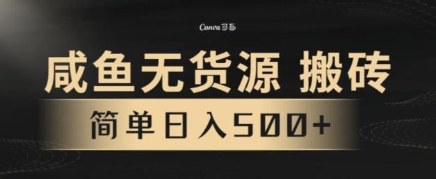 咸鱼无货源搬砖玩法，超火赛道，有手就行月入几万-小艾项目网