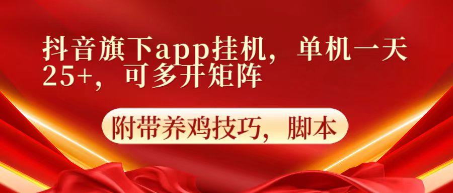 抖音旗下app自动挂机，单机一天收益25+，可多开矩阵-小艾项目网
