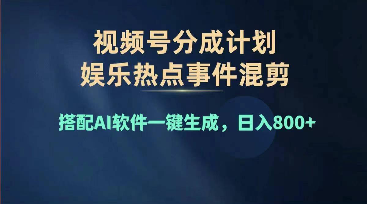 2024年度视频号赚钱大赛道，单日变现1000+，多劳多得，复制粘贴100%过…-小艾项目网