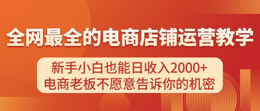 电商店铺运营教学，新手小白也能日收入2000+，电商老板不愿意告诉你的机密-小艾项目网