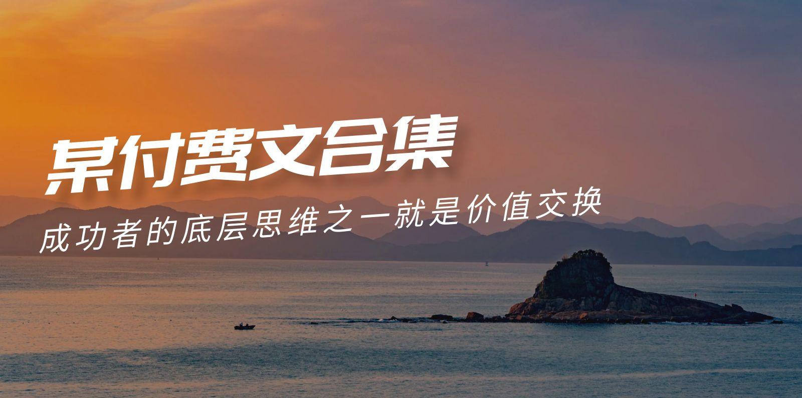 (9708期)赢在 8小时之外《付费文合集》成功者的底层思维之一 就是价值交换-小艾项目网