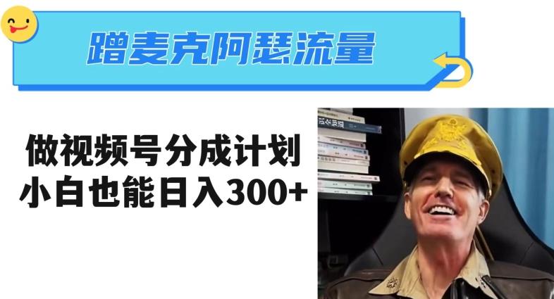 蹭麦克阿瑟热点，做视频号分成计划，小白三分钟一条日入300+【揭秘】-小艾项目网