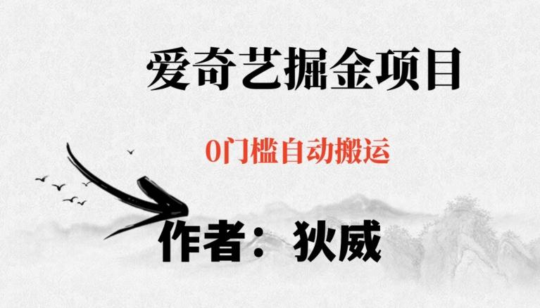 红利期项目爱奇艺掘金，详细教程无脑躺赚小白可做，批量操作不费时间【揭秘】-小艾项目网