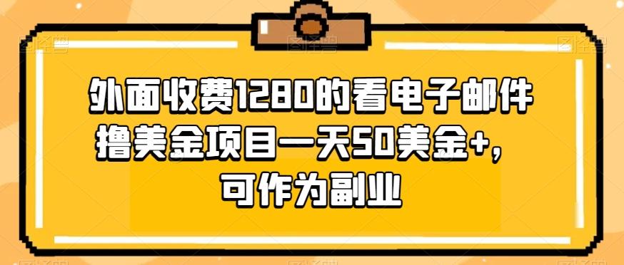 外面收费1280的看电子邮件撸美金项目一天50美金+，可作为副业-小艾项目网