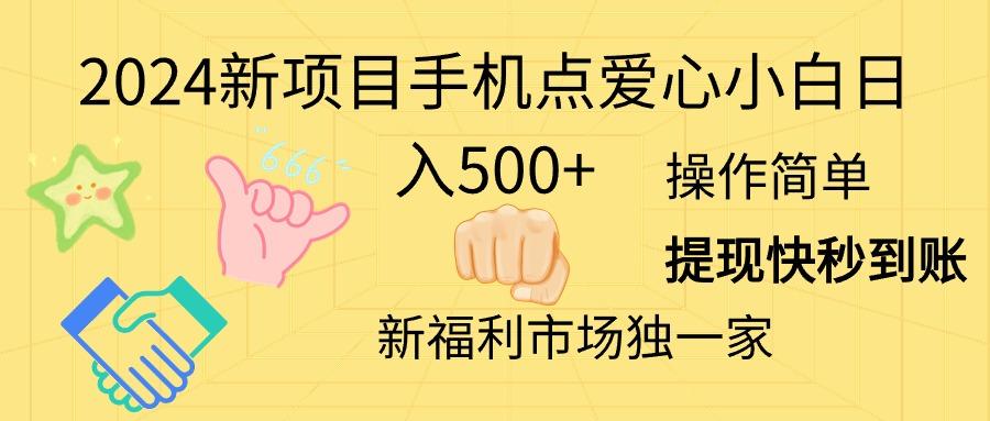 2024新项目手机点爱心小白日入500+-小艾项目网