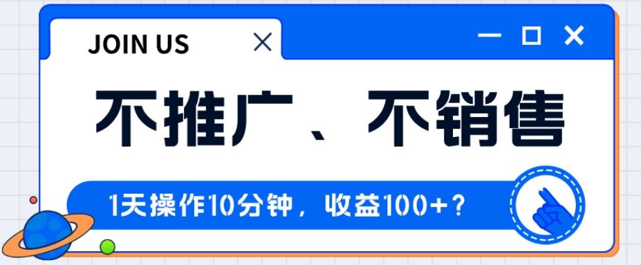 不推广、不销售1天操作10分钟，收益100+？-小艾项目网
