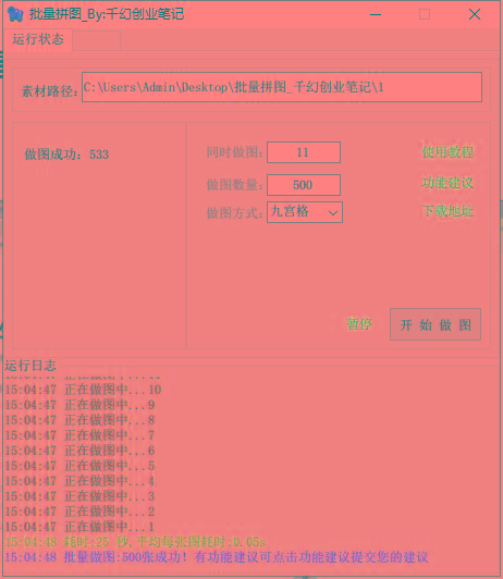 图片[1]-(9263期)小红书图文矩阵批量做图工具!日做几十万张原创图,矩阵帮手-小艾项目网
