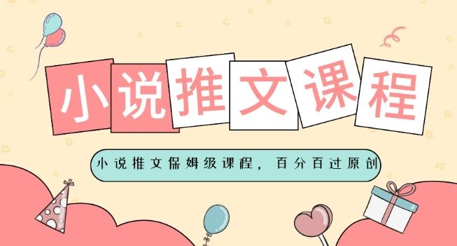小说推文保姆级教程，视频百分百过原创-小艾项目网