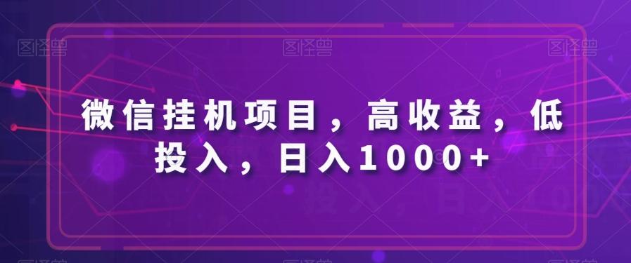 微信挂机项目，高收益，低投入，日入1000+-小艾项目网