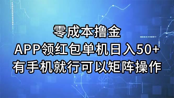 零成本撸金，APP领红包，单机日入50+，有手机就行，可以矩阵操作-小艾项目网