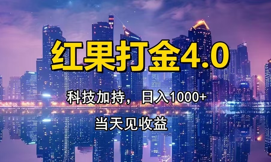 红果打金4.0，扫黑科技加持赋能，日入1000+，小白当天见收益-小艾项目网