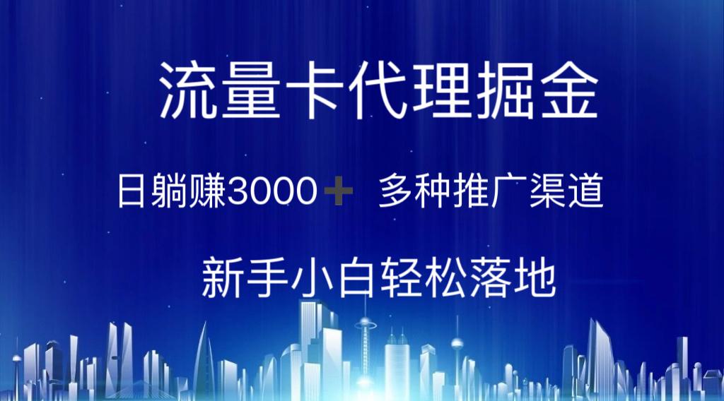 流量卡代理掘金 日躺赚3000+ 多种推广渠道 新手小白轻松落地-小艾项目网