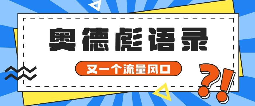 又一个流量风口玩法，利用软件操作奥德彪经典语录，9条作品猛涨5万粉。-小艾项目网