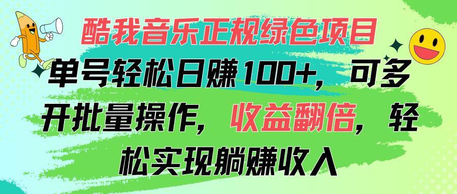酷我音乐正规绿色项目，单号轻松日赚100+，可多开批量操作，收益翻倍，…-小艾项目网