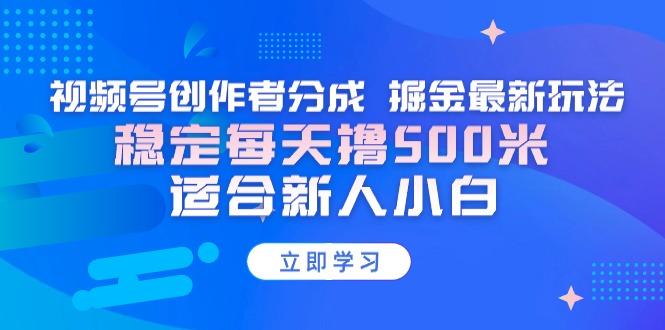【蓝海项目】视频号创作者分成 掘金最新玩法 稳定每天撸500米 适合新人小白-小艾项目网