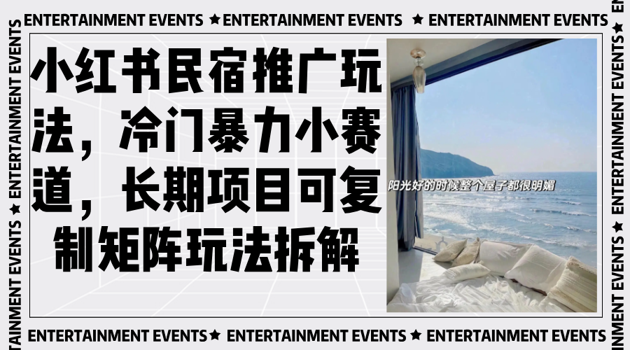 小红书民宿推广玩法，冷门暴力小赛道，长期项目可复制矩阵玩法拆解-小艾项目网