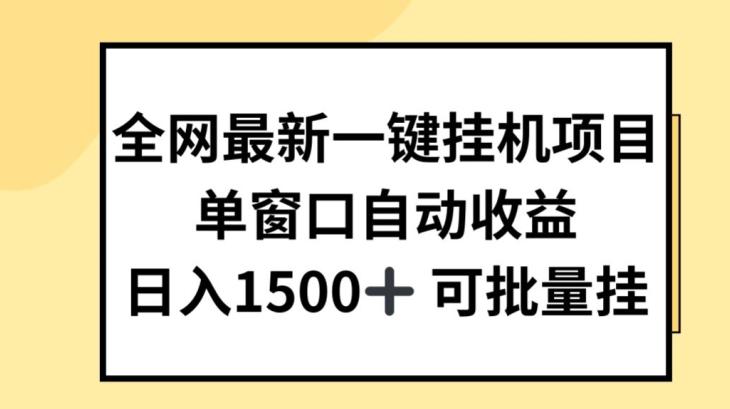 全网最新一键挂JI项目，自动收益，日入几张【揭秘】-小艾项目网