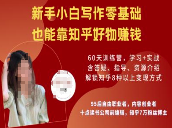 知乎好物陪跑营，新手小白写作零基础，也能靠知乎好物挣钱-小艾项目网