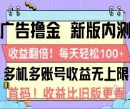 广告撸金2.0，全新玩法，收益翻倍！单机轻松100＋-小艾项目网