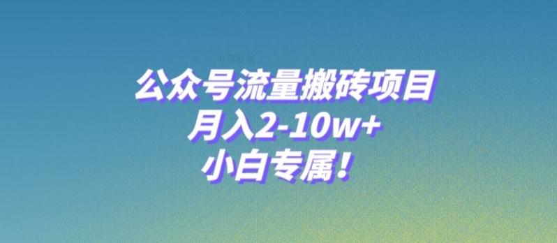 公众号流量搬砖项目，月入2-10w+，小白专属！-小艾项目网