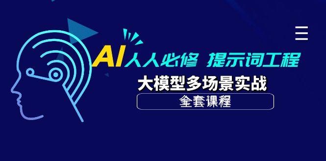 (10047期)AI 人人必修-提示词工程+大模型多场景实战(全套课程)-小艾项目网
