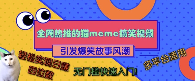 全网热推的猫咪搞笑视频，引发爆笑故事风潮，多平台适用，轻松实现日入四位数，无门槛快速入门!-小艾项目网