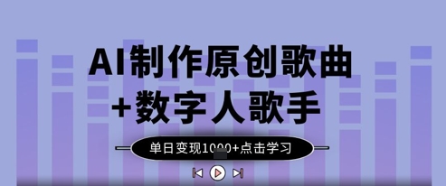 AI制作原创歌曲+数字人歌手，单日变现1k-小艾项目网