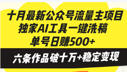 十月最新公众号流量主项目，独家AI工具一键洗稿单号日赚500+，六条作品…-小艾项目网