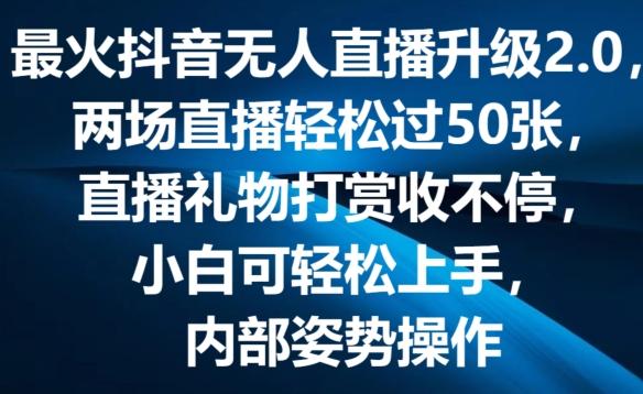 最火抖音无人直播升级2.0，弹幕游戏互动，两场直播轻松过50张，直播礼物打赏收不停【揭秘】-小艾项目网