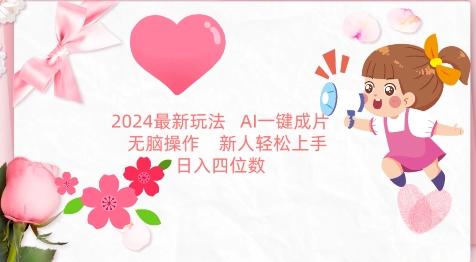 2024最新玩法，AI一键生成图文带货， 无脑操作，新人轻松上手【揭秘】-小艾项目网